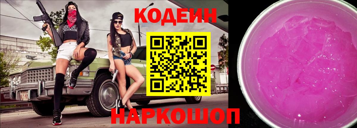 Codein Purple Drank  Вход с VPN  Кодеиновый сироп Lean напиток Lean (лин)  Ипатово 