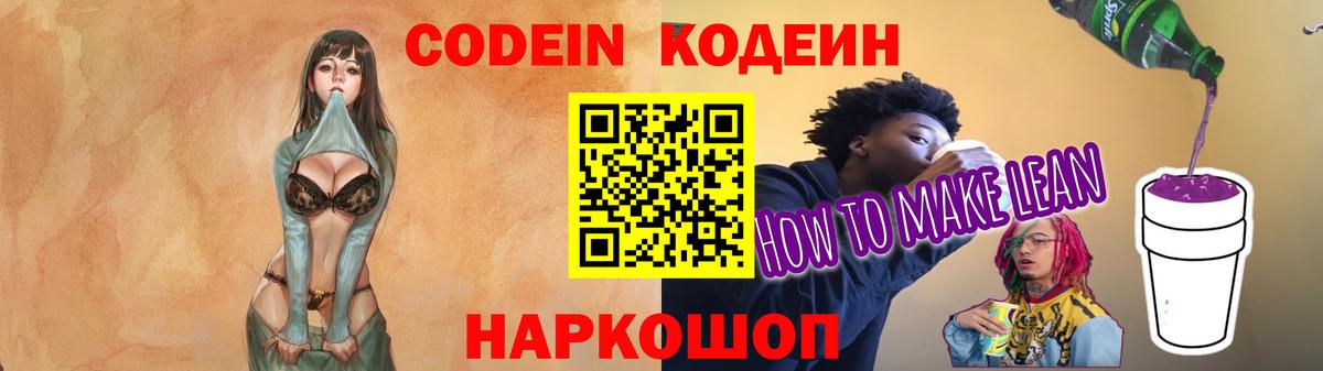 Codein напиток Lean (лин) Ипатово